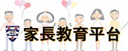 長洲官立中學 家長教育平台